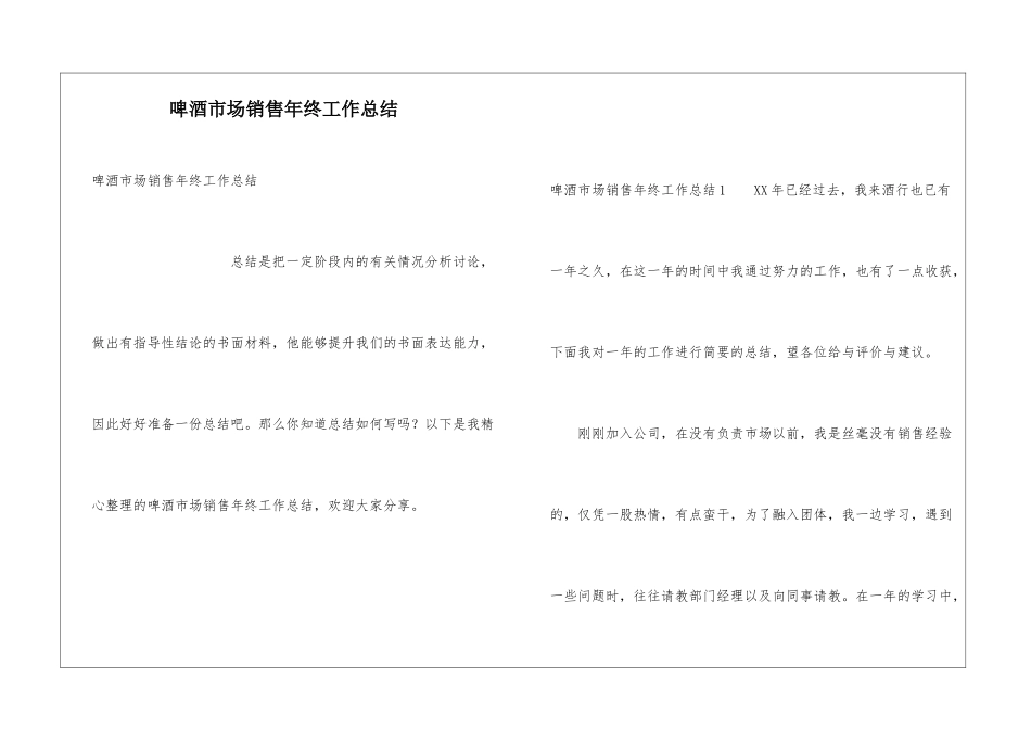 啤酒市场销售年终工作总结_第1页