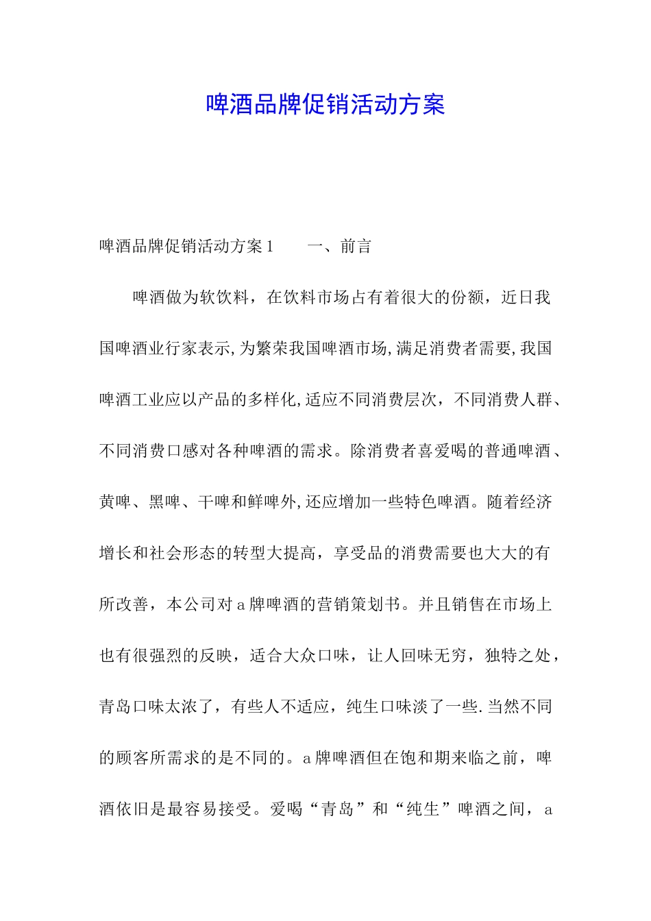 啤酒品牌促销活动方案_第1页