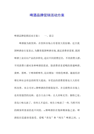 啤酒品牌促销活动方案