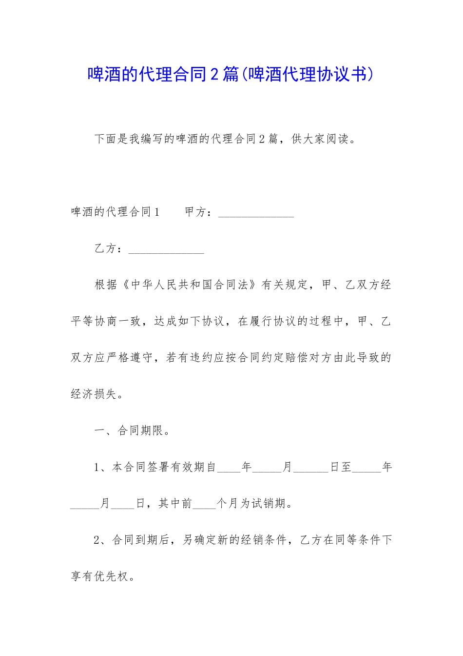 啤酒的代理合同2篇_第1页