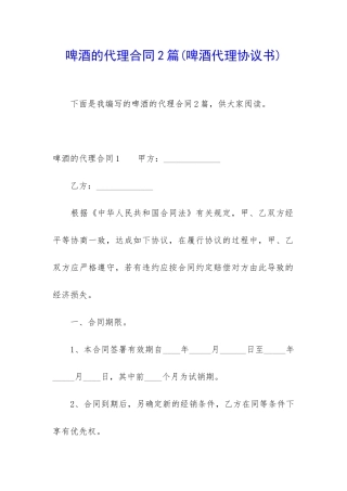 啤酒的代理合同2篇