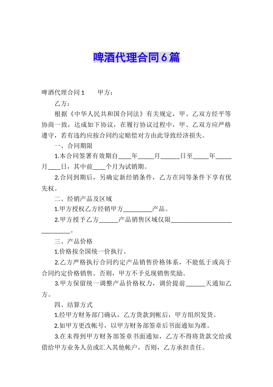 啤酒代理合同6篇_第1页