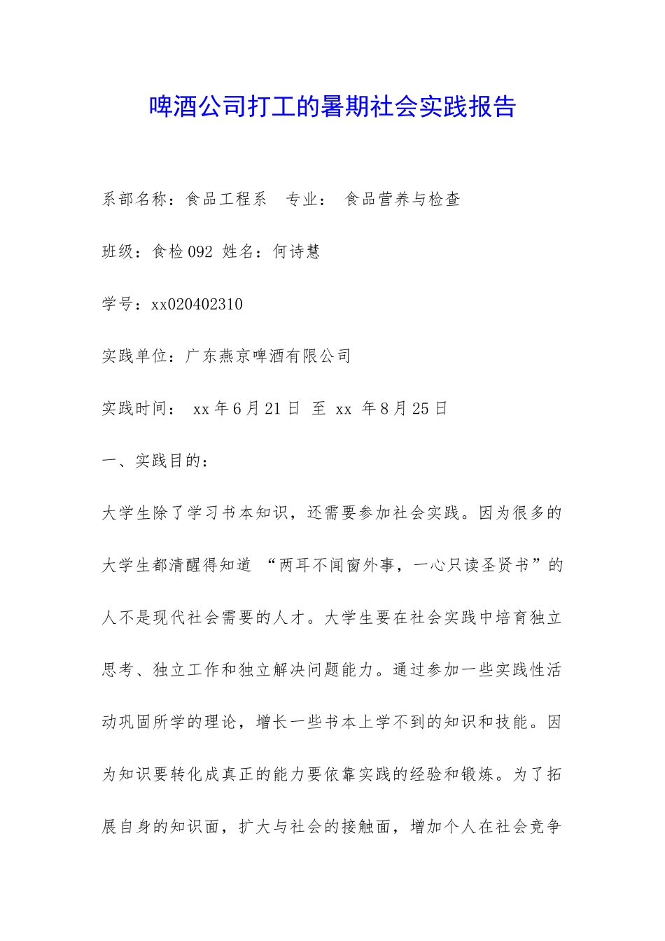啤酒公司打工的暑期社会实践报告-_第1页