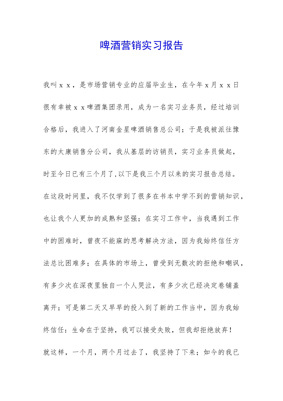 啤酒营销实习报告-_第1页