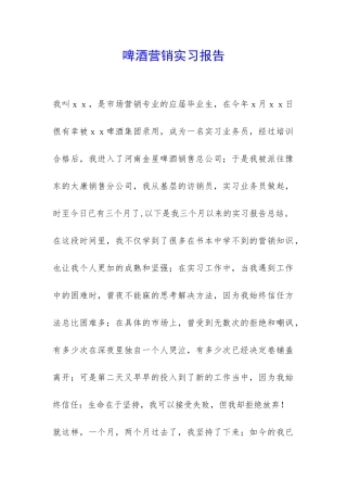 啤酒营销实习报告-