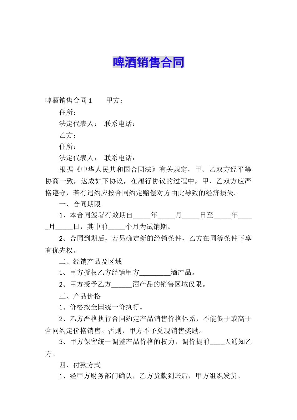 啤酒销售合同_第1页