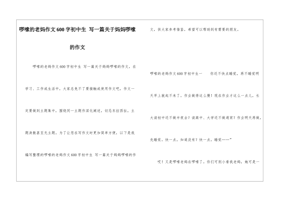啰嗦的老妈作文600字初中生-写一篇关于妈妈啰嗦的作文_第1页