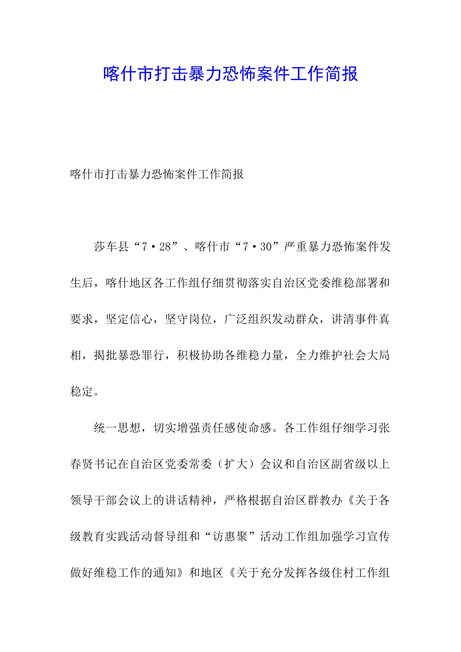 喀什市打击暴力恐怖案件工作简报_第1页
