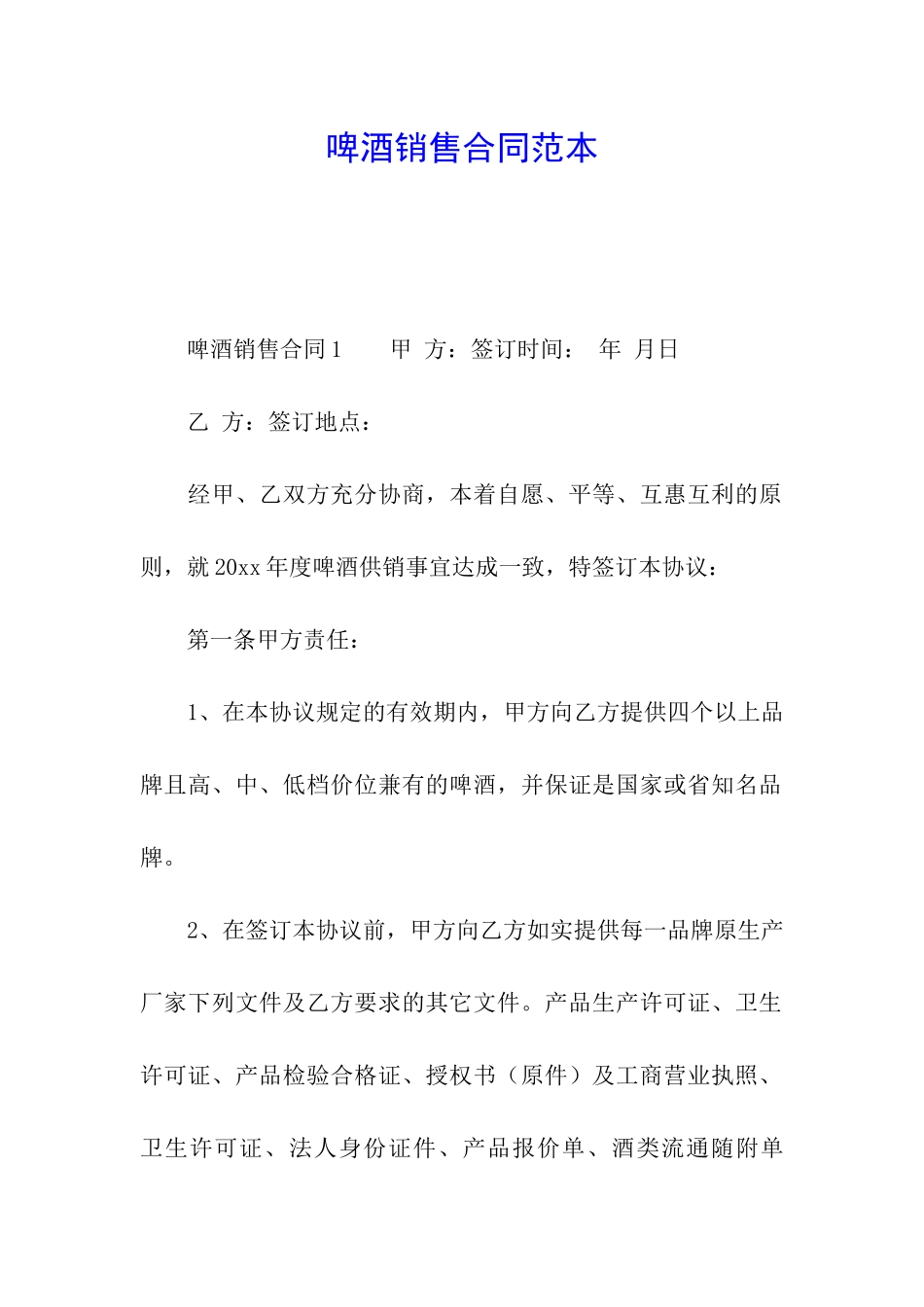 啤酒销售合同范本_第1页