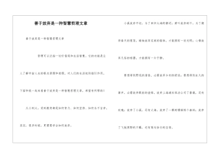 善于放弃是一种智慧哲理文章