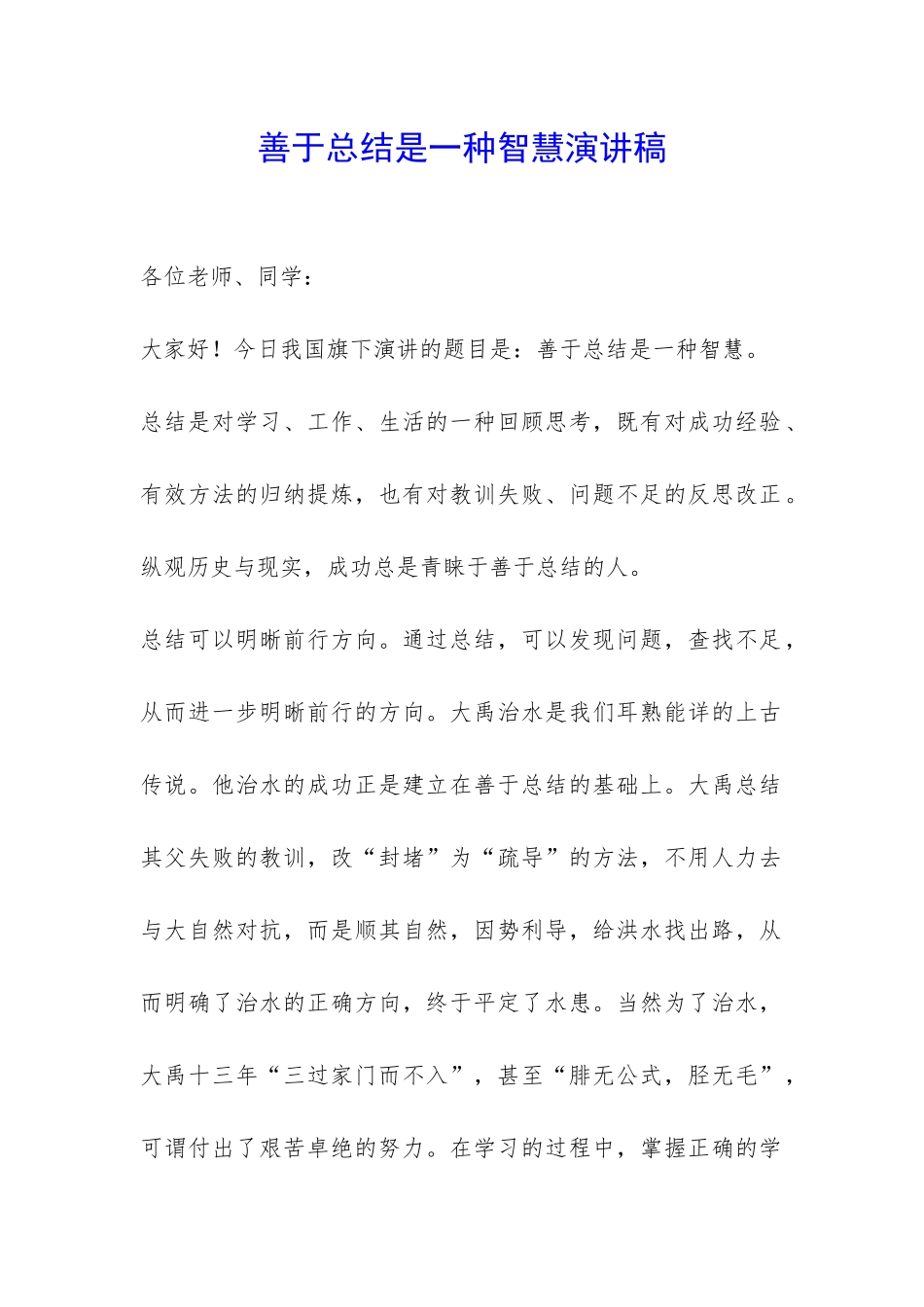 善于总结是一种智慧演讲稿-_第1页