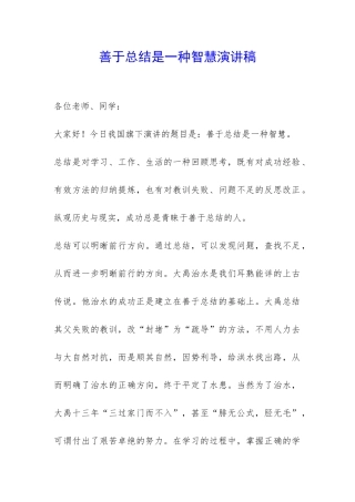 善于总结是一种智慧演讲稿-