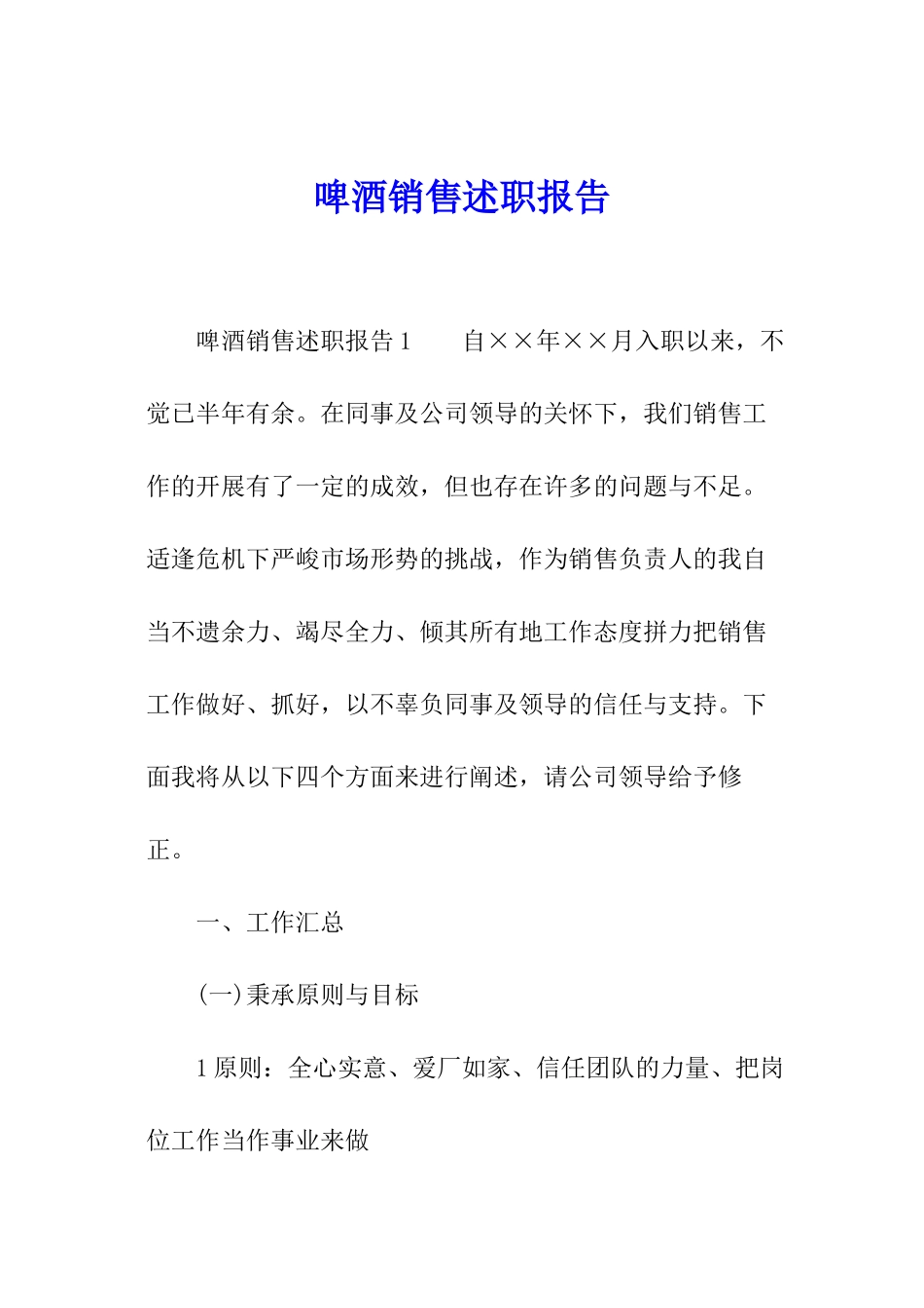 啤酒销售述职报告_第1页