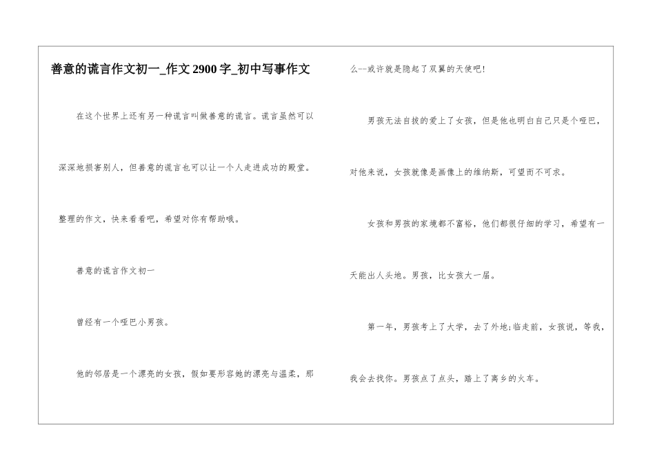 善意的谎言作文初一-作文2900字-初中写事作文_第1页
