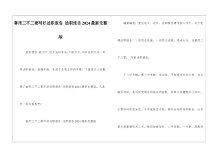 善用三不三要写好述职报告-述职报告2024最新完整版