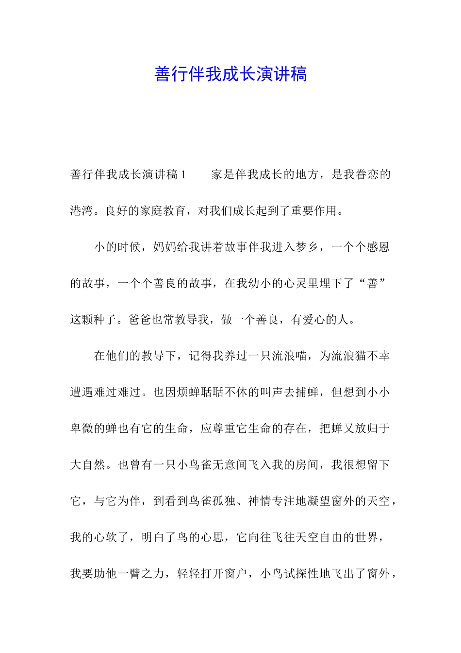 善行伴我成长演讲稿_第1页