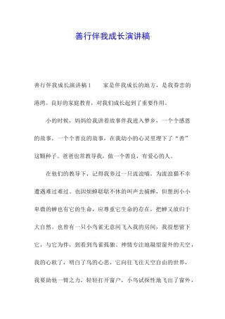 善行伴我成长演讲稿