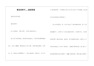 善良的种子......阅读答案-