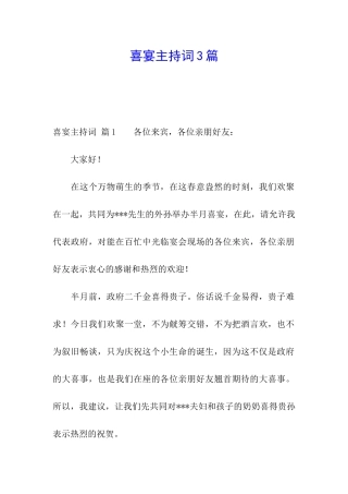 喜宴主持词3篇
