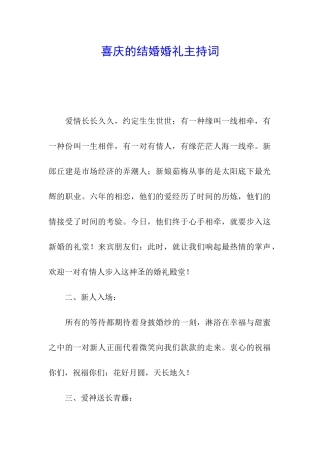喜庆的结婚婚礼主持词