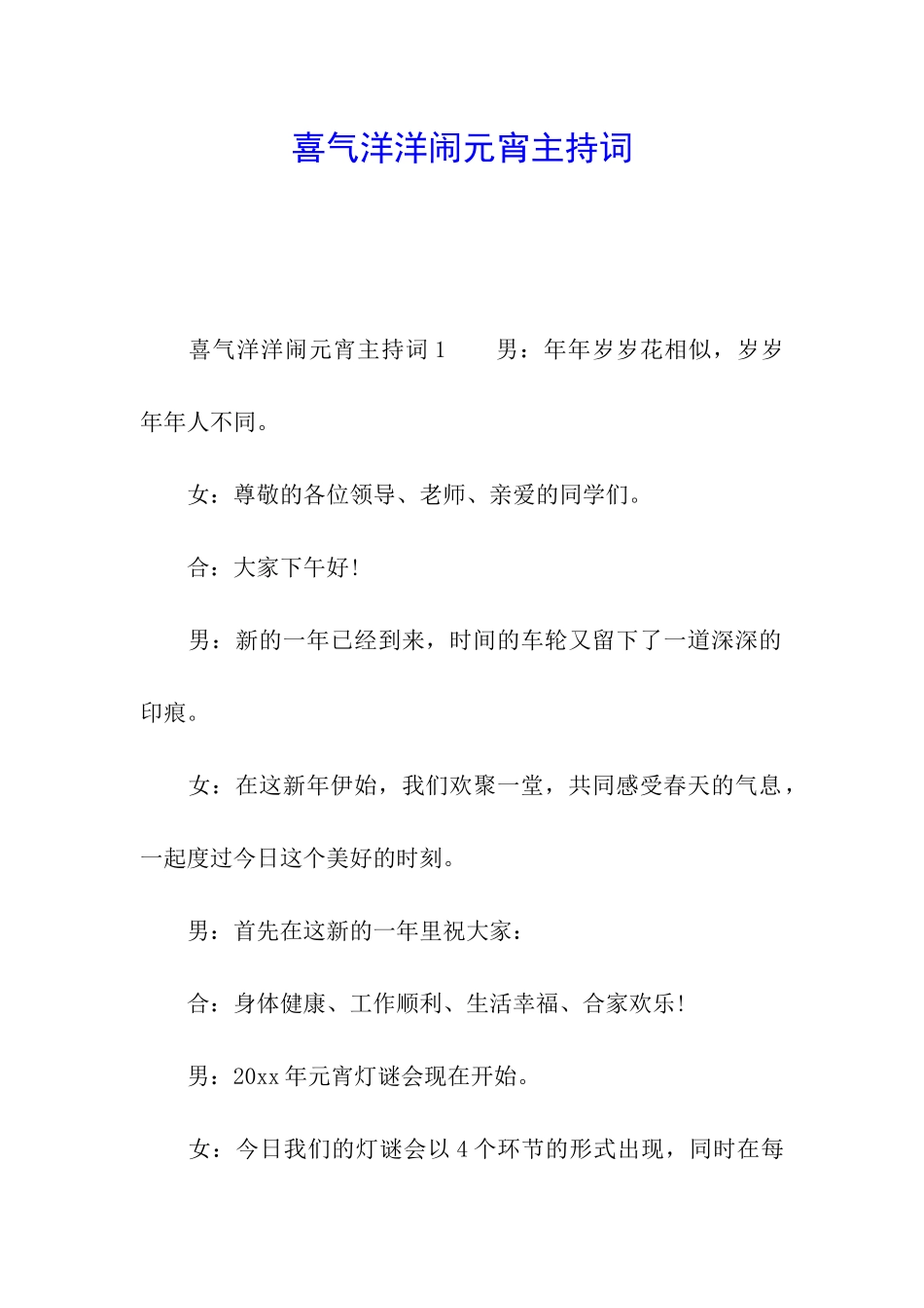 喜气洋洋闹元宵主持词_第1页
