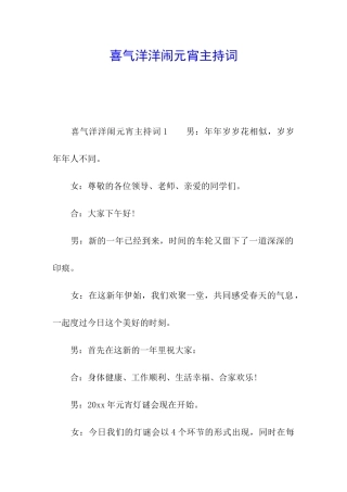 喜气洋洋闹元宵主持词