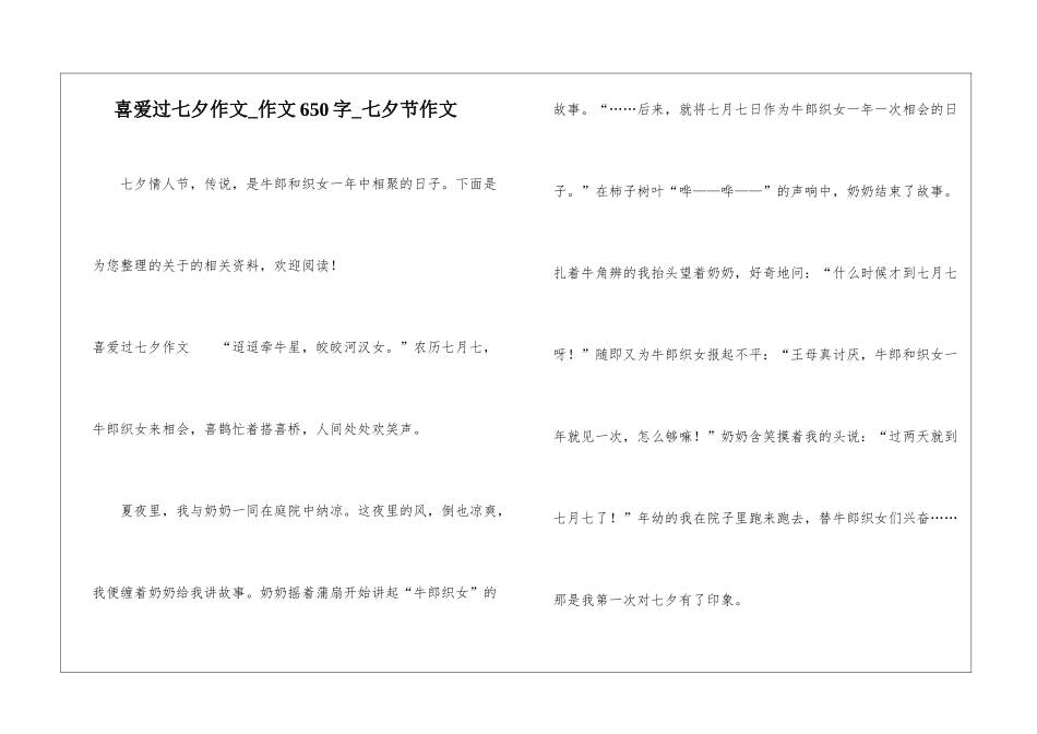 喜欢过七夕作文-作文650字-七夕节作文_第1页