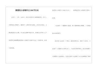 喜欢的小动物作文350字左右