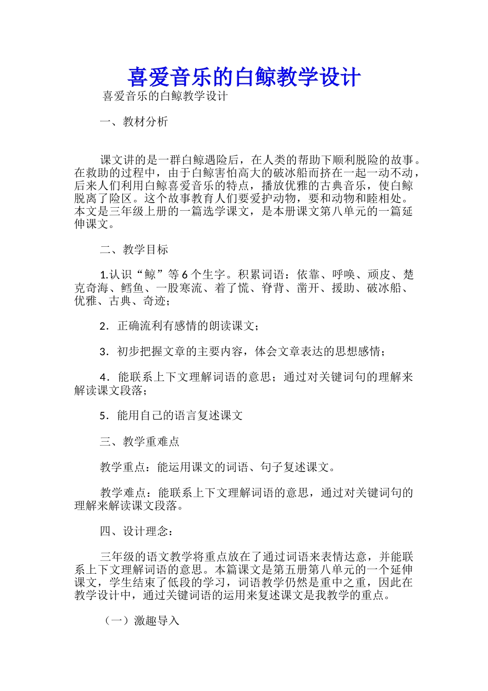 喜爱音乐的白鲸教学设计_第1页