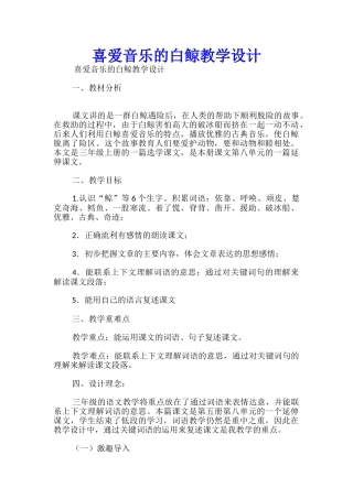 喜爱音乐的白鲸教学设计