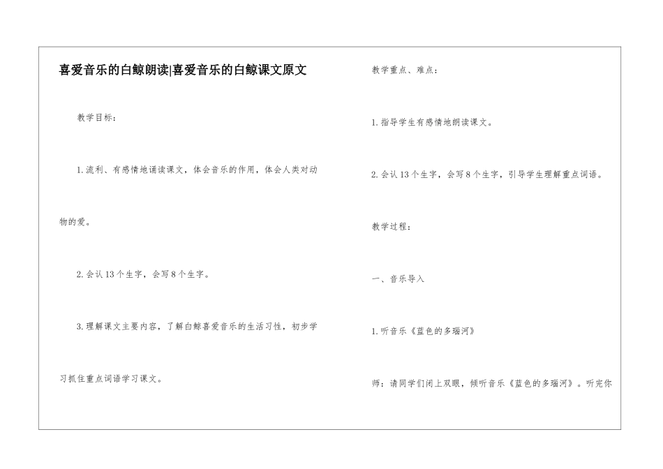喜爱音乐的白鲸朗读-喜爱音乐的白鲸课文原文-_第1页