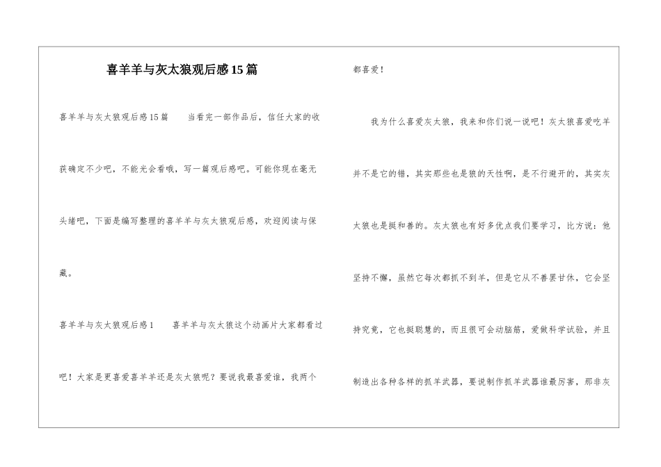 喜羊羊与灰太狼观后感15篇_第1页