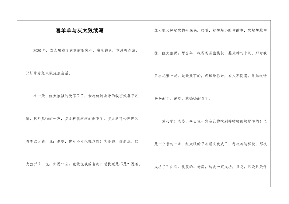 喜羊羊与灰太狼续写_第1页