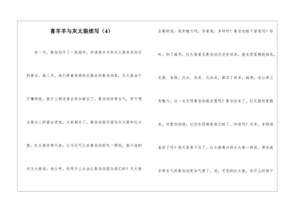 喜羊羊与灰太狼续写(4)_第1页