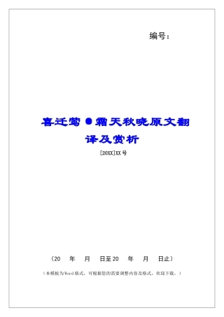 喜迁莺·霜天秋晓原文翻译及赏析-