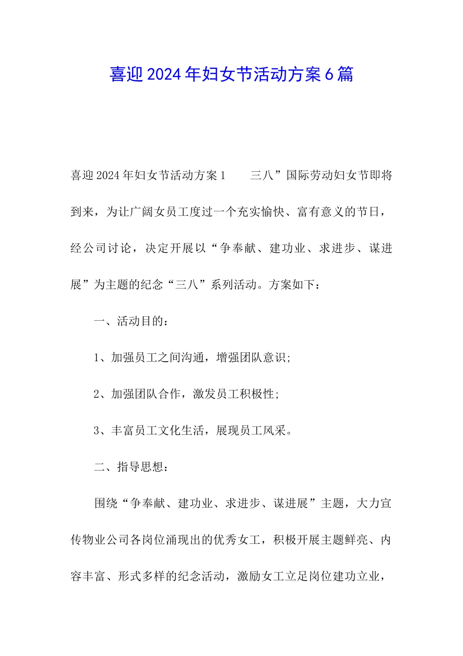 喜迎2024年妇女节活动方案6篇_第1页
