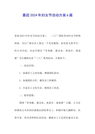 喜迎2024年妇女节活动方案6篇