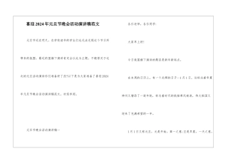 喜迎2024年元旦节晚会活动演讲稿范文