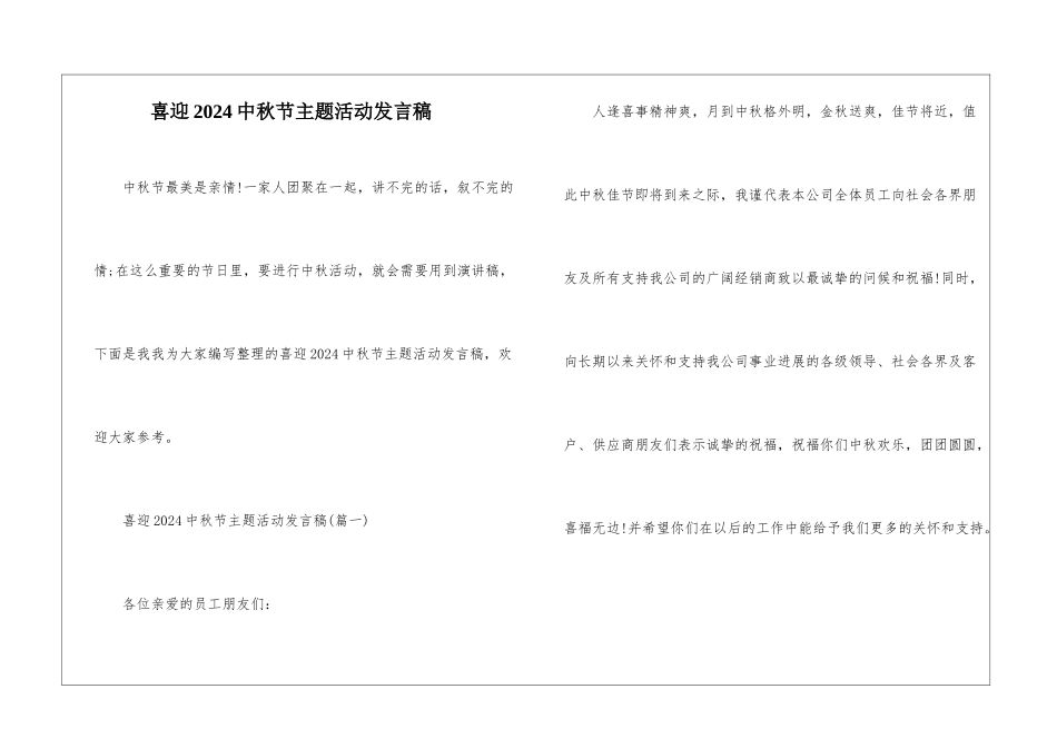 喜迎2024中秋节主题活动发言稿_第1页