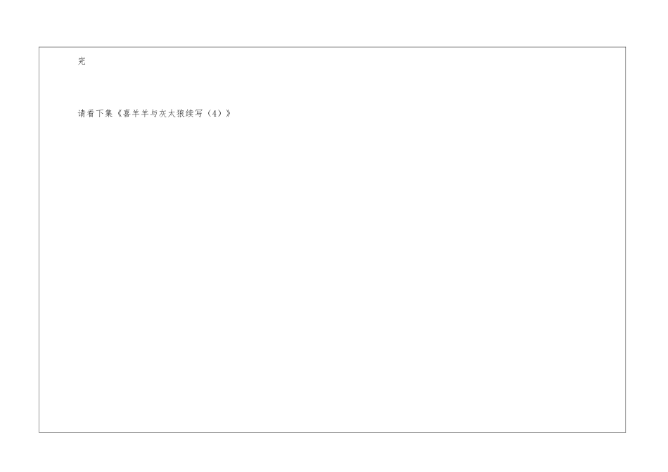 喜羊羊和灰太狼续写_第3页