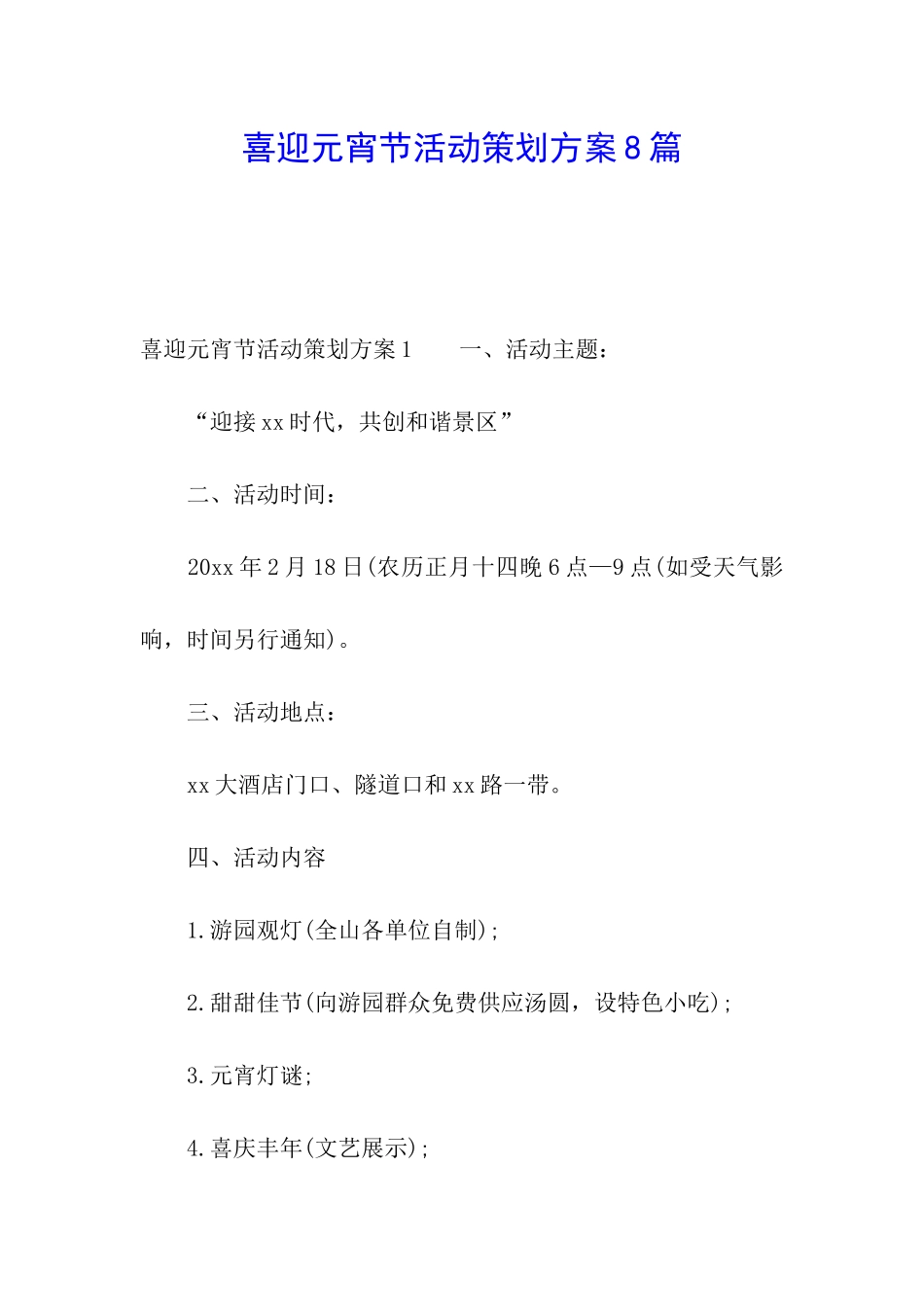 喜迎元宵节活动策划方案8篇_第1页