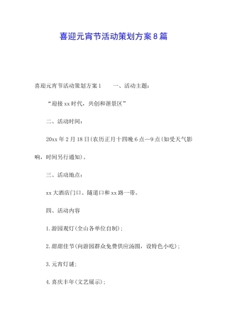 喜迎元宵节活动策划方案8篇