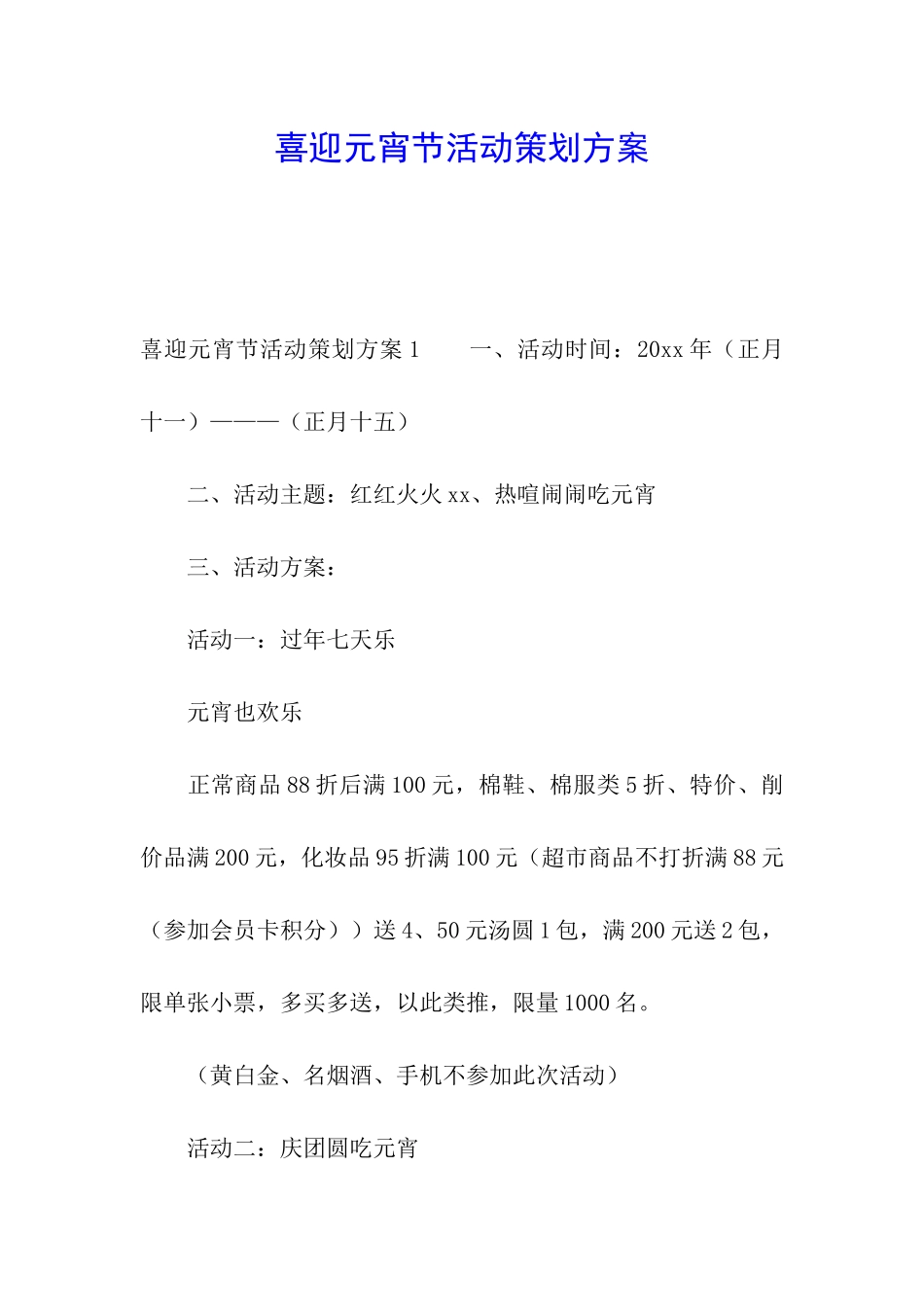 喜迎元宵节活动策划方案_第1页