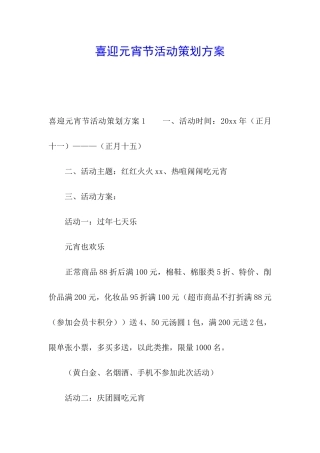 喜迎元宵节活动策划方案