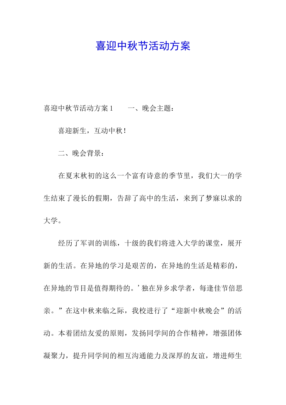 喜迎中秋节活动方案_第1页