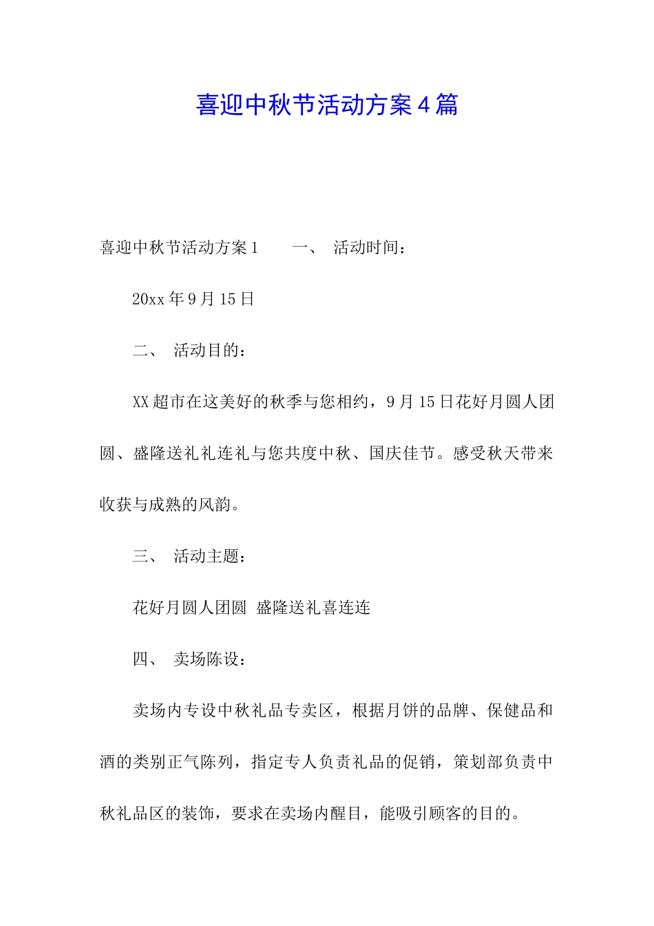 喜迎中秋节活动方案4篇_第1页