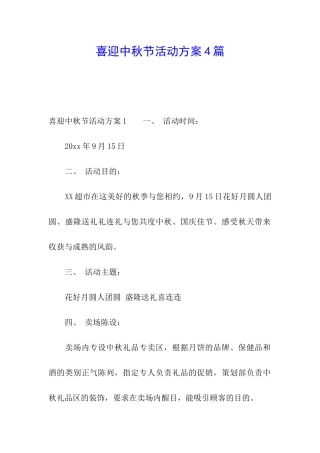 喜迎中秋节活动方案4篇