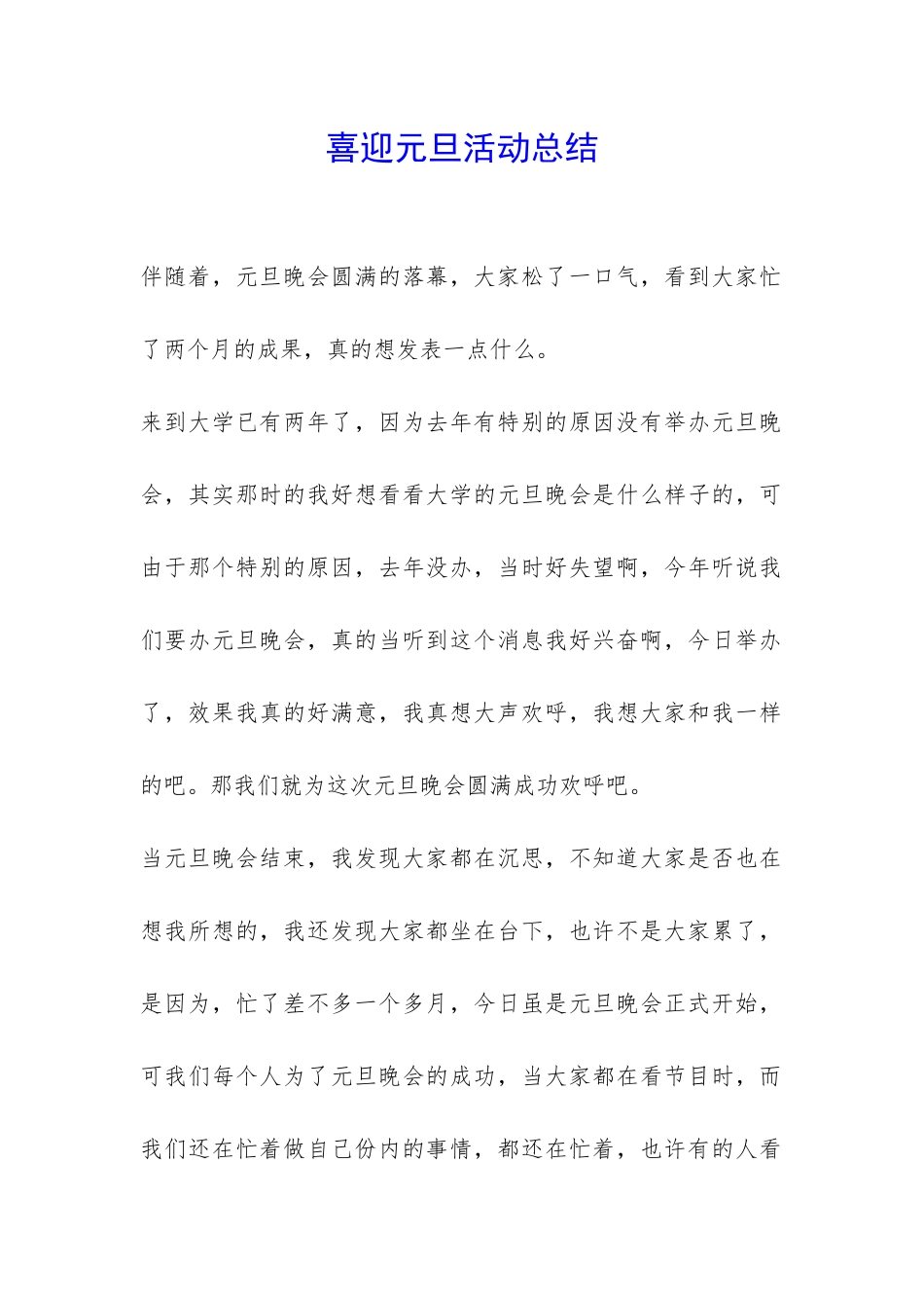 喜迎元旦活动总结-_第1页