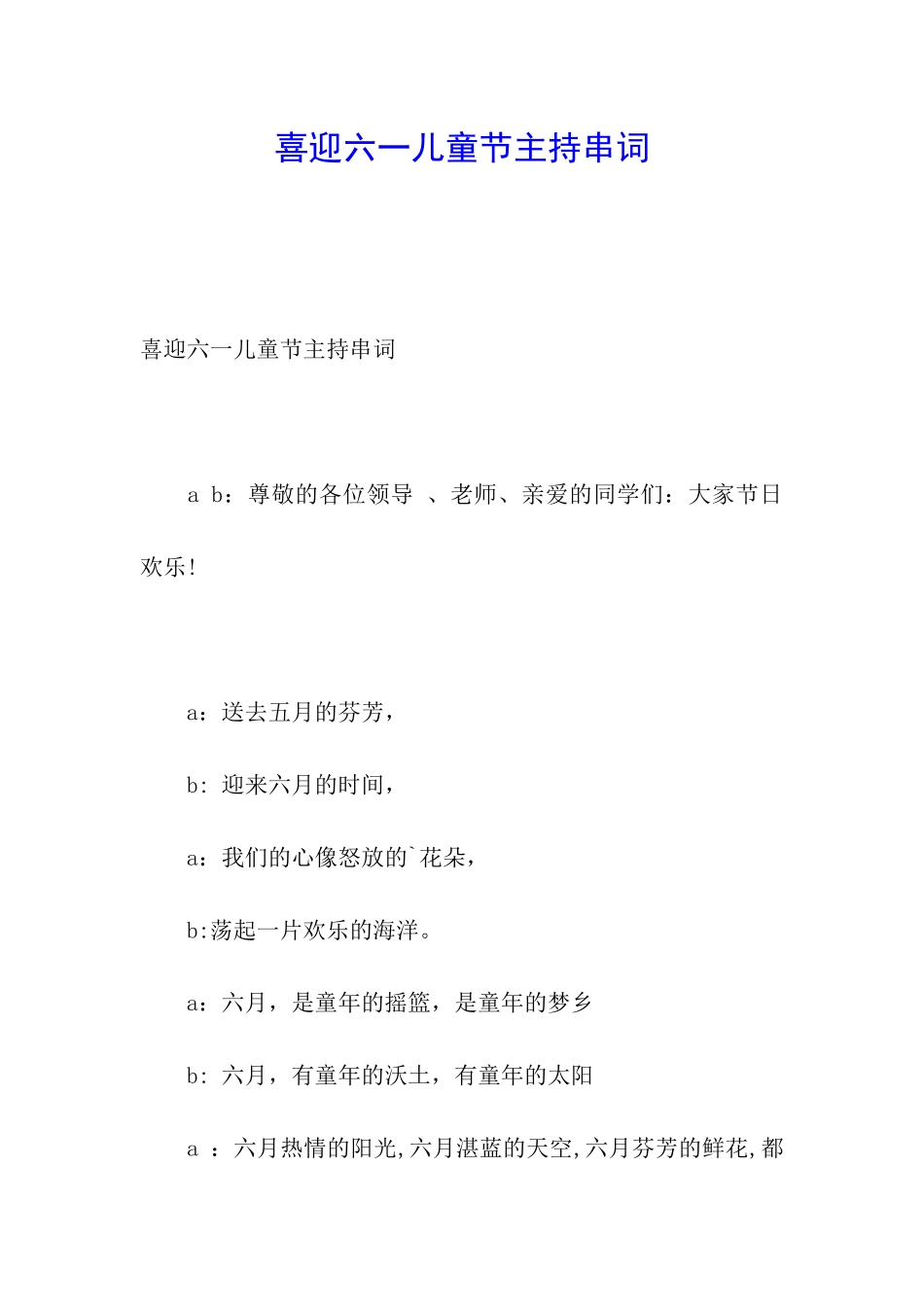 喜迎六一儿童节主持串词_第1页