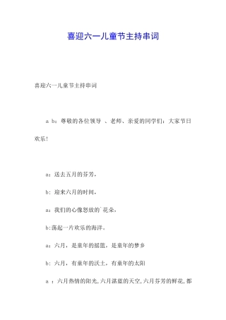 喜迎六一儿童节主持串词